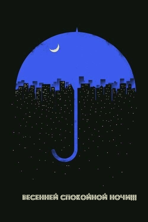 Весенней спокойной ночи!