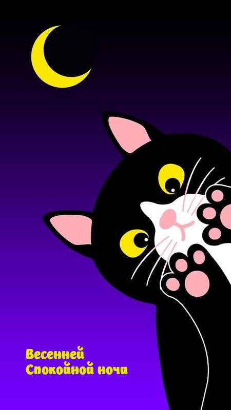 Весенней Спокойной ночи