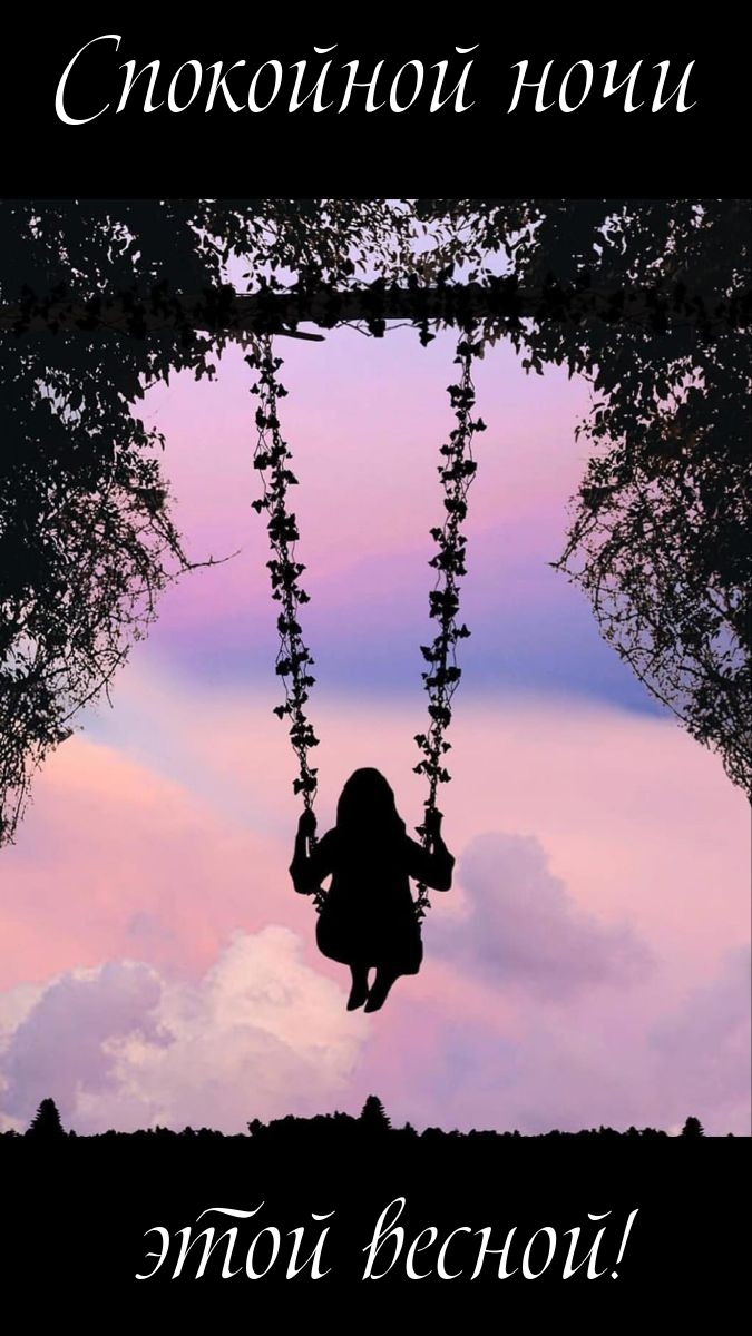 Спокойной ночи этой весной!