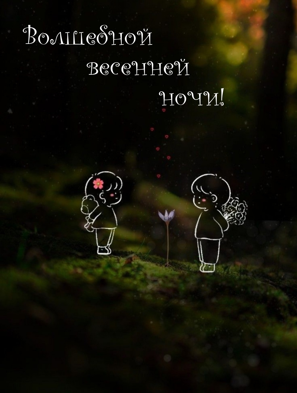 Волшебной весенней ночи!