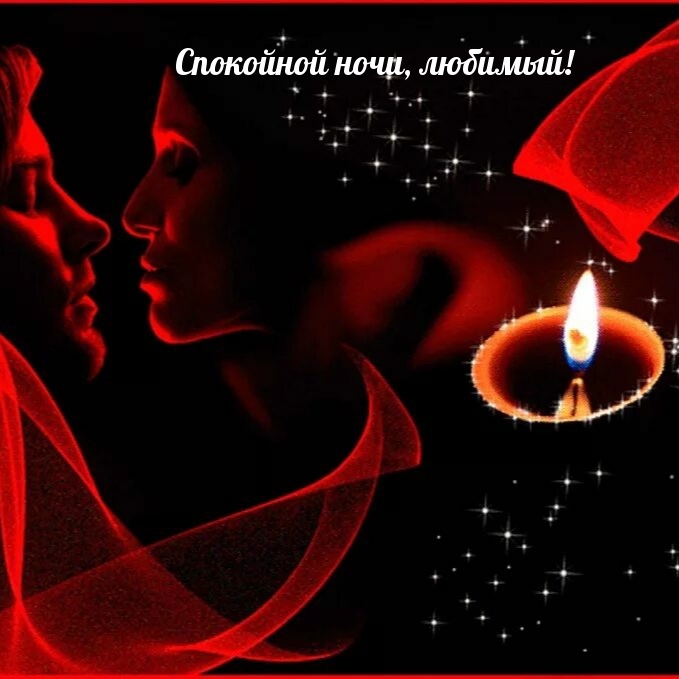 Спокойной ночи, любимый!