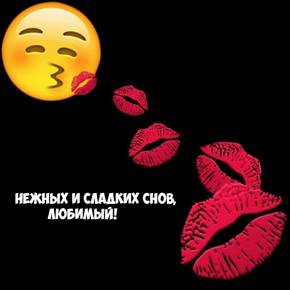 Нежных и сладких снов, любимый!