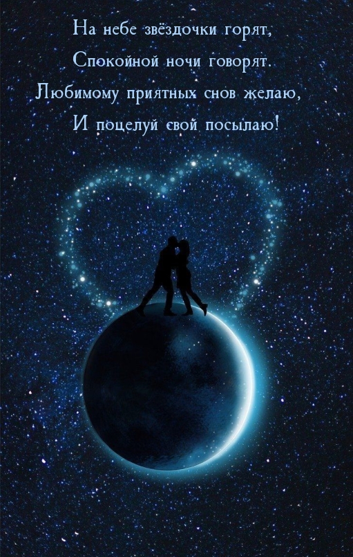 Любимому приятных снов желаю, и поцелуй свой посылаю!