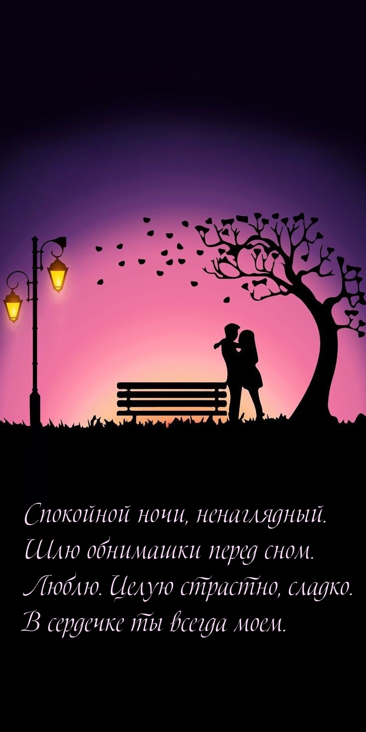 Спокойной ночи, ненаглядный. Шлю обнимашки перед сном.