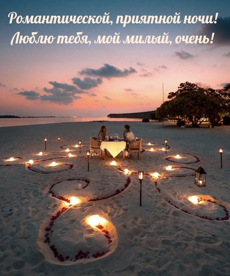 Романтической, приятной ночи! Люблю тебя, мой милый, очень! 