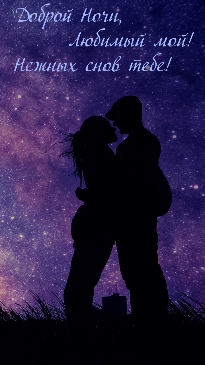 Доброй Ночи, Любимый мой! Нежных снов тебе!