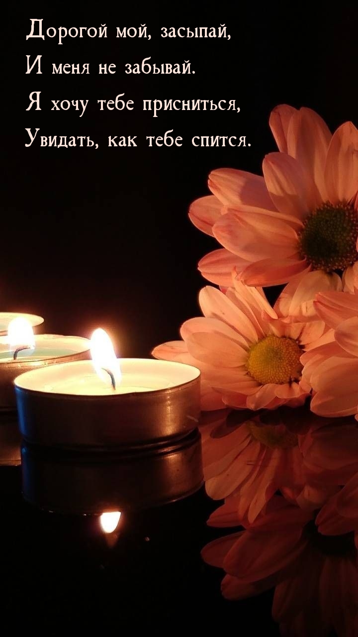 Дорогой мой, засыпай, и меня не забывай.