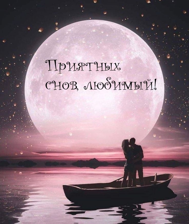 Приятных снов, любимый!