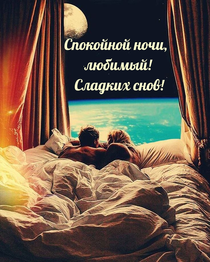 Спокойной ночи, любимый! Сладких снов!
