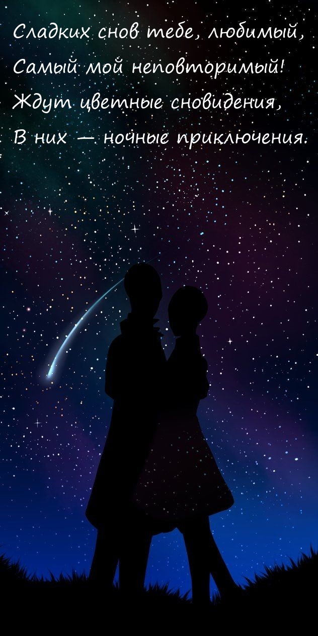 Сладких снов тебе, любимый, Самый мой неповторимый!
