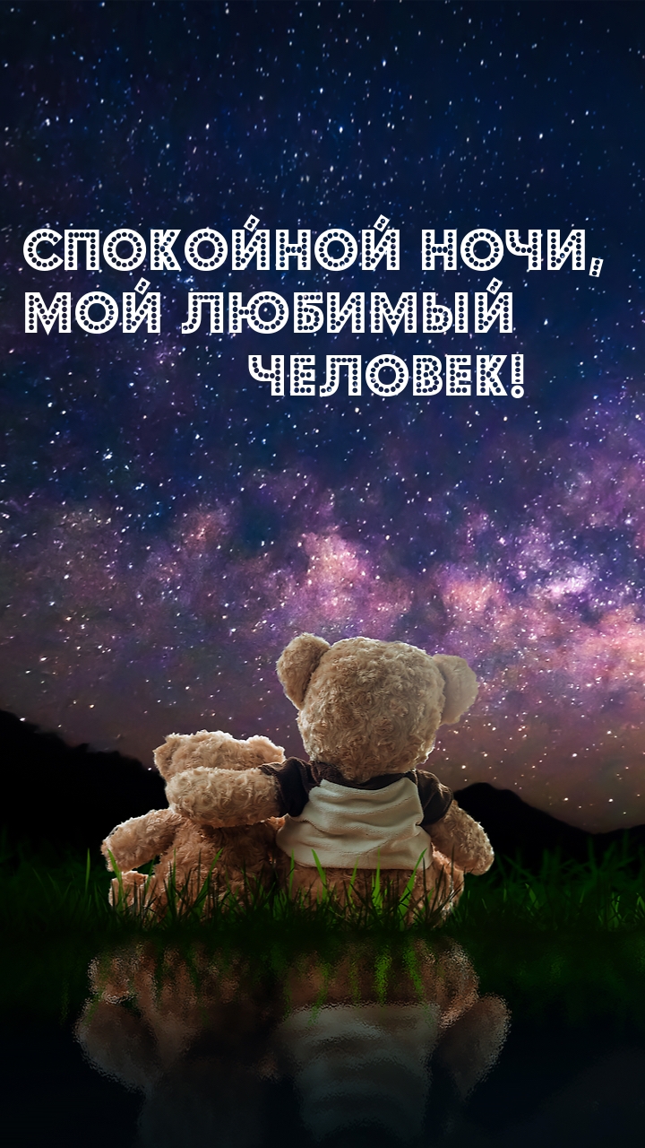 Спокойной ночи, мой любимый человек!