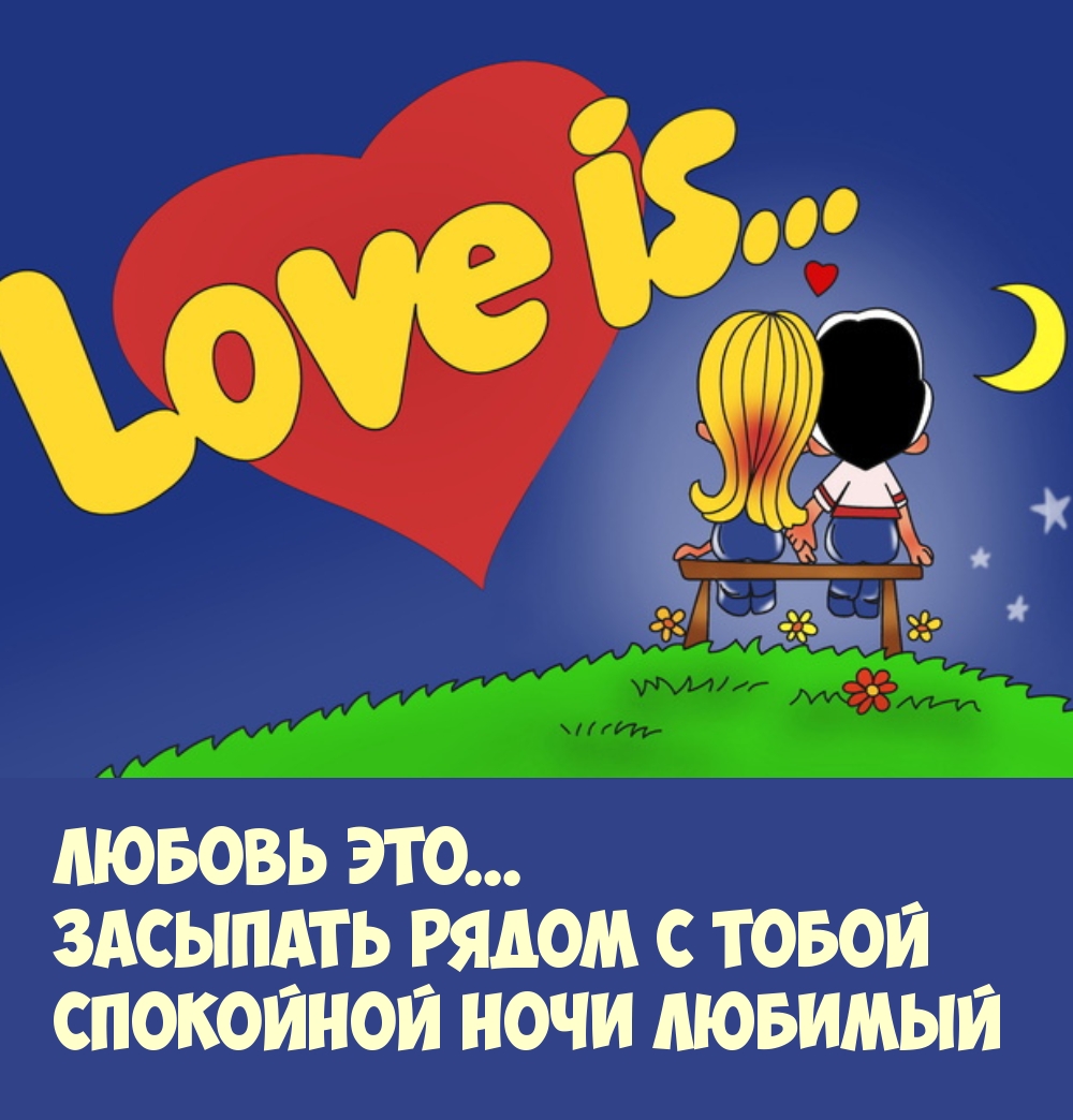 Любовь это... засыпать рядом с тобой Спокойной ночи любимый