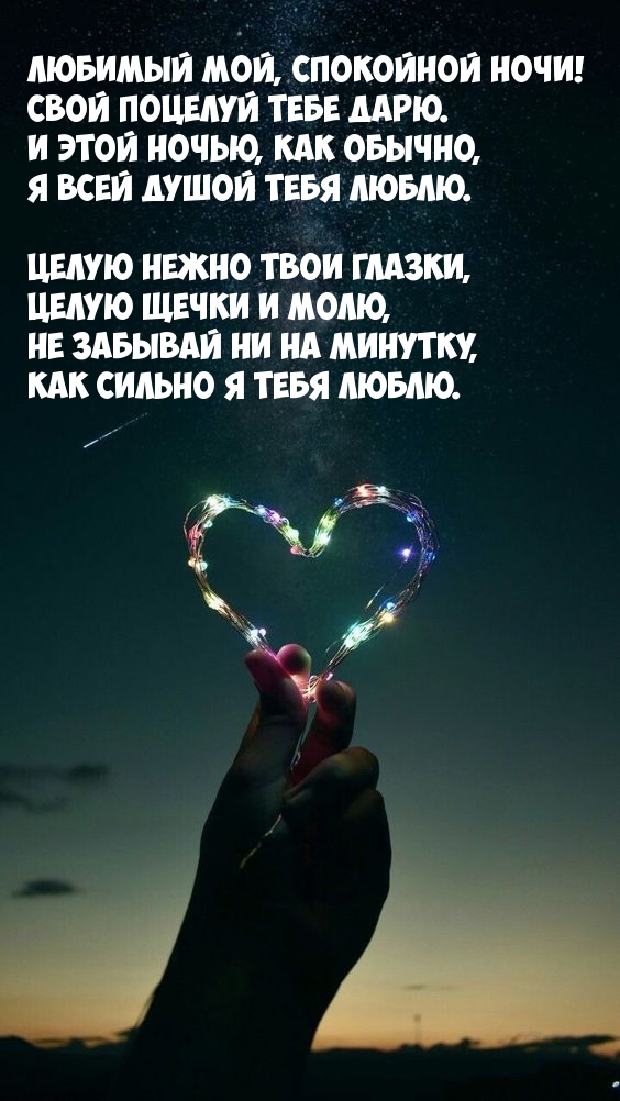 Любимый мой, спокойной ночи! Свой поцелуй тебе дарю.