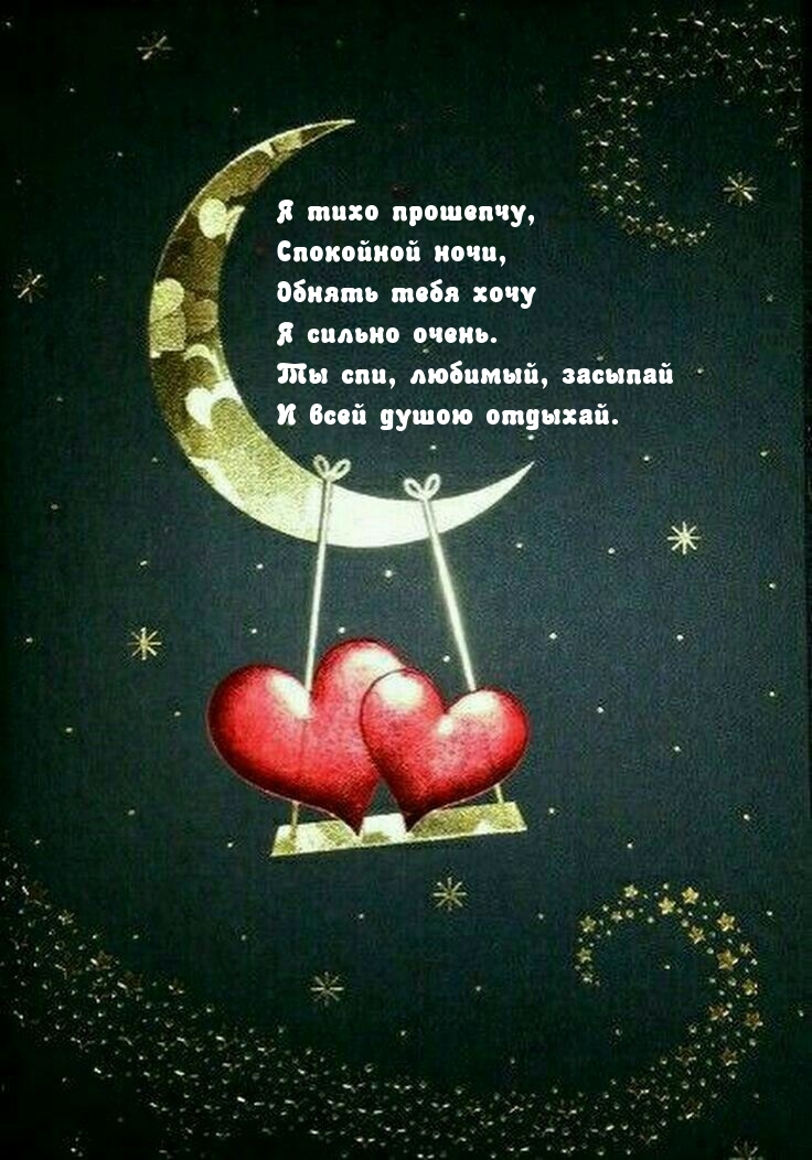Я тихо прошепчу, спокойной ночи