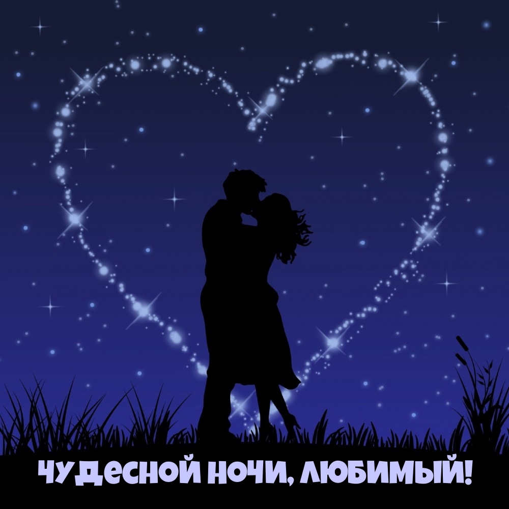 Чудесной Ночи, Любимый!