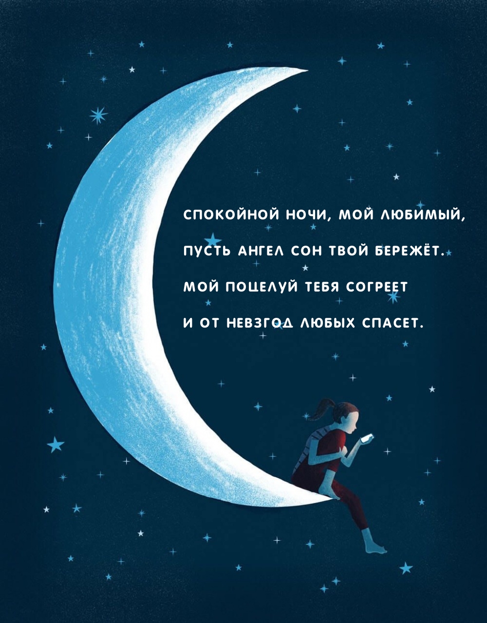 Спокойной ночи, мой любимый, пусть ангел сон твой бережёт.