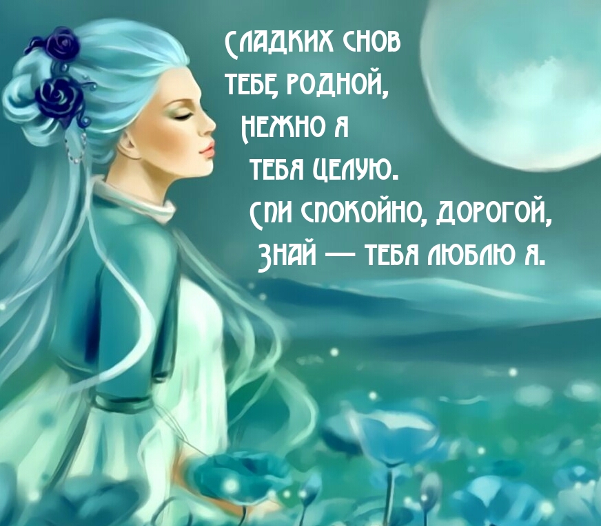 Спи спокойно, дорогой, знай — тебя люблю я.