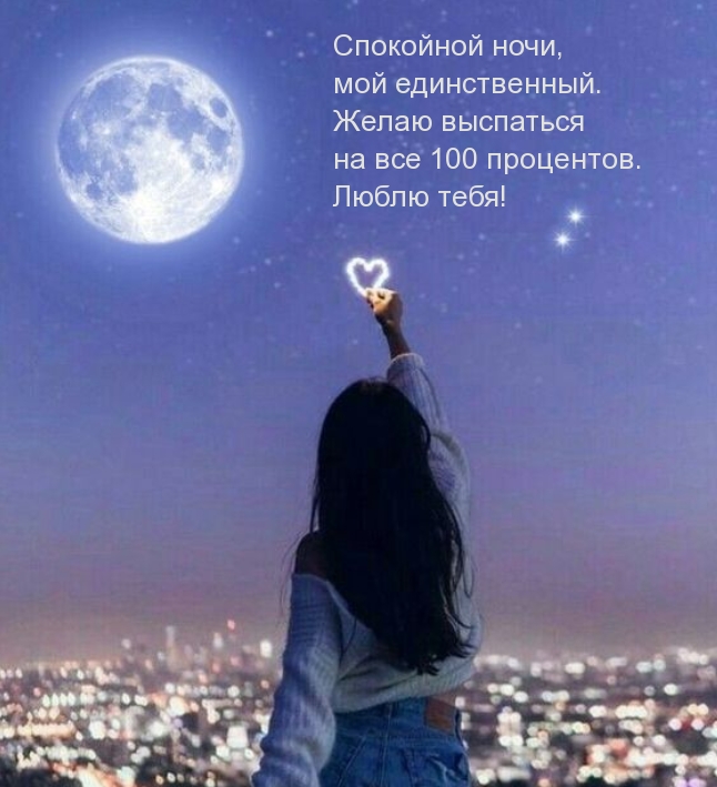 Спокойной ночи, мой единственный. 