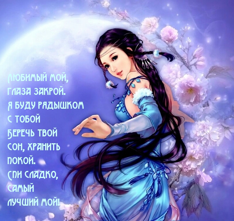 Любимый мой, глаза закрой. Я буду рядышком с тобой