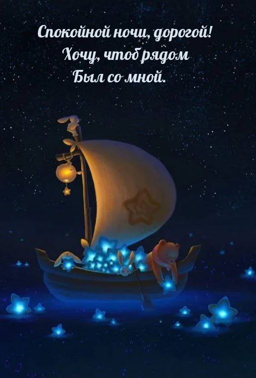 Спокойной ночи, дорогой! Хочу, чтоб рядом был со мной.