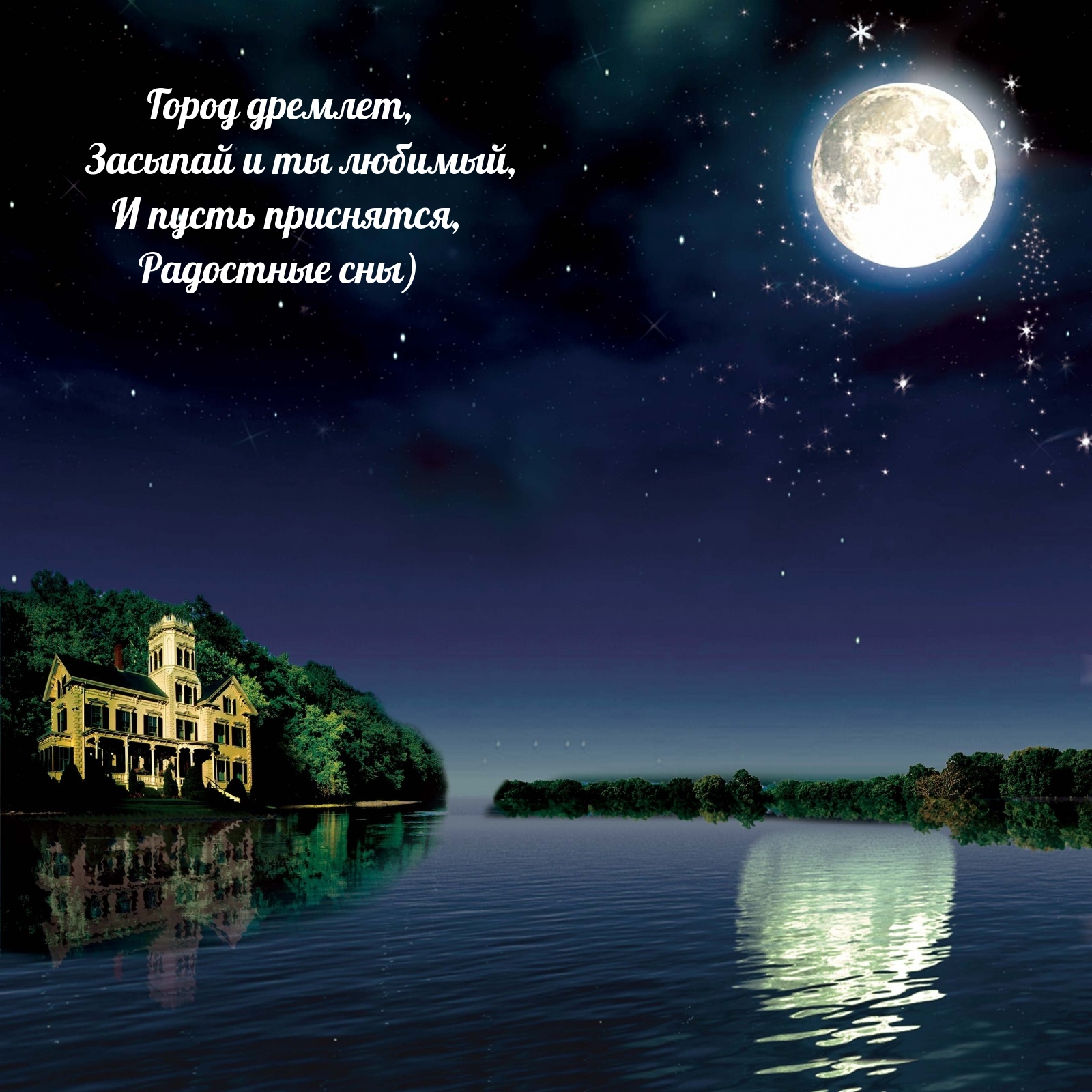 Город дремлет, засыпай и ты любимый, и пусть приснятся, радостные сны)