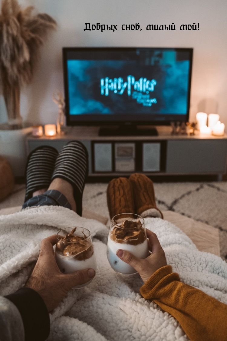 Добрых снов, милый мой!