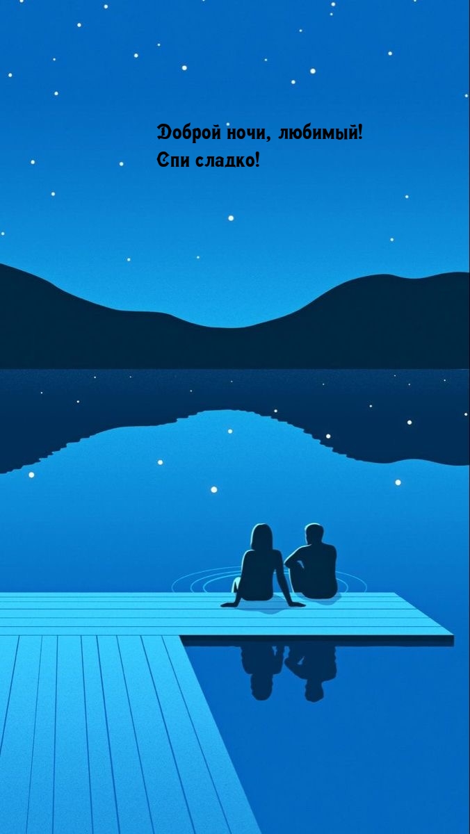 Доброй ночи, любимый! Спи сладко!