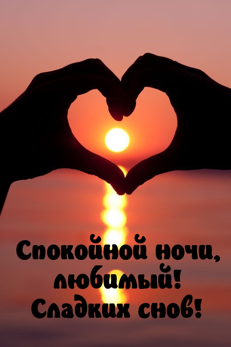 Спокойной ночи, любимый! Сладких снов! 