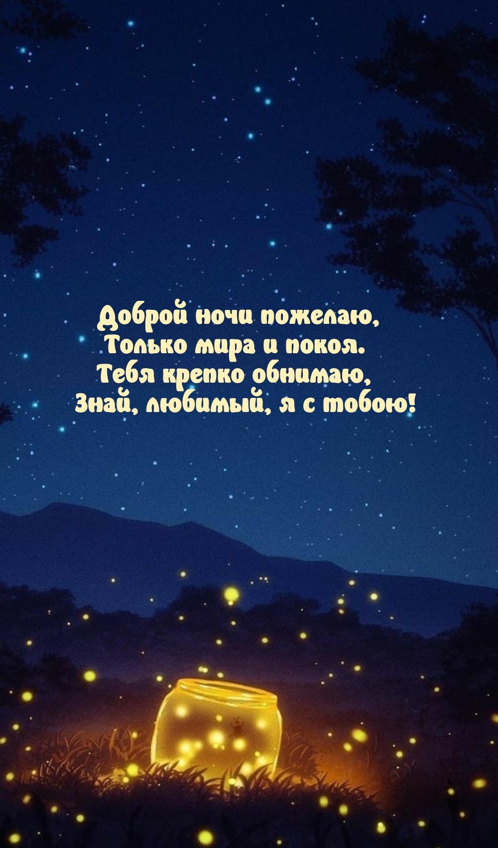 Доброй ночи пожелаю, только мира и покоя.