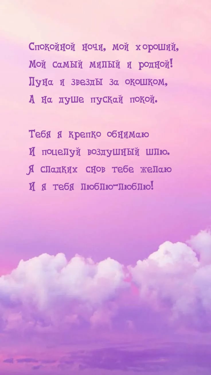 Спокойной ночи, мой хороший, мой самый милый и родной!