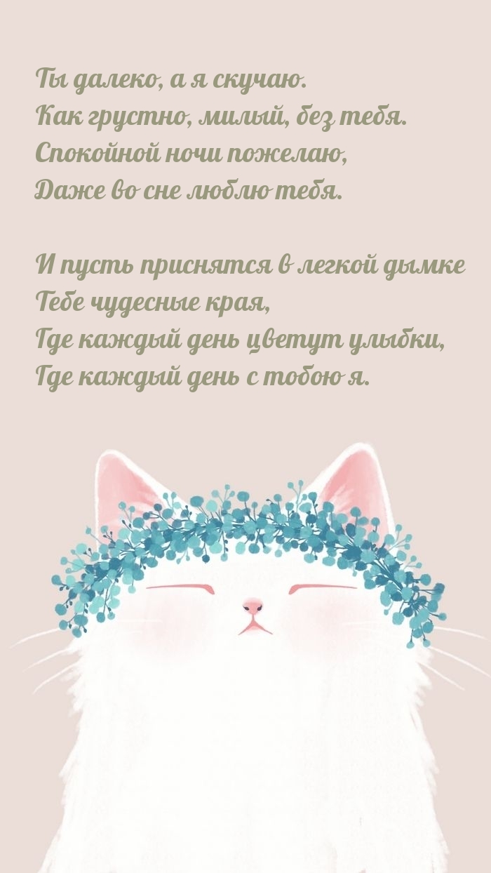 Ты далеко, а я скучаю. Как грустно, милый, без тебя.