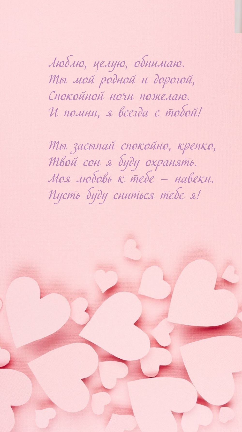 Люблю, целую, обнимаю. Ты мой родной и дорогой