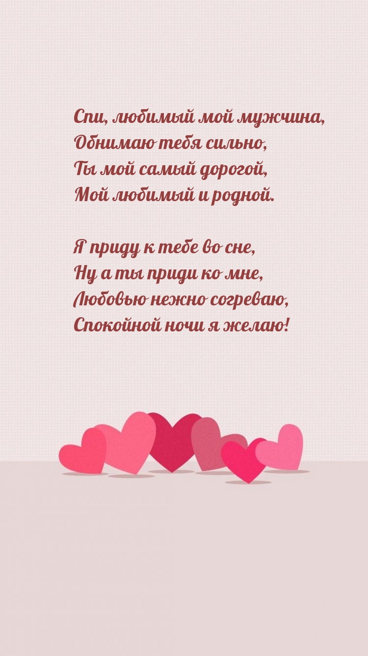 Спи, любимый мой мужчина, обнимаю тебя сильно