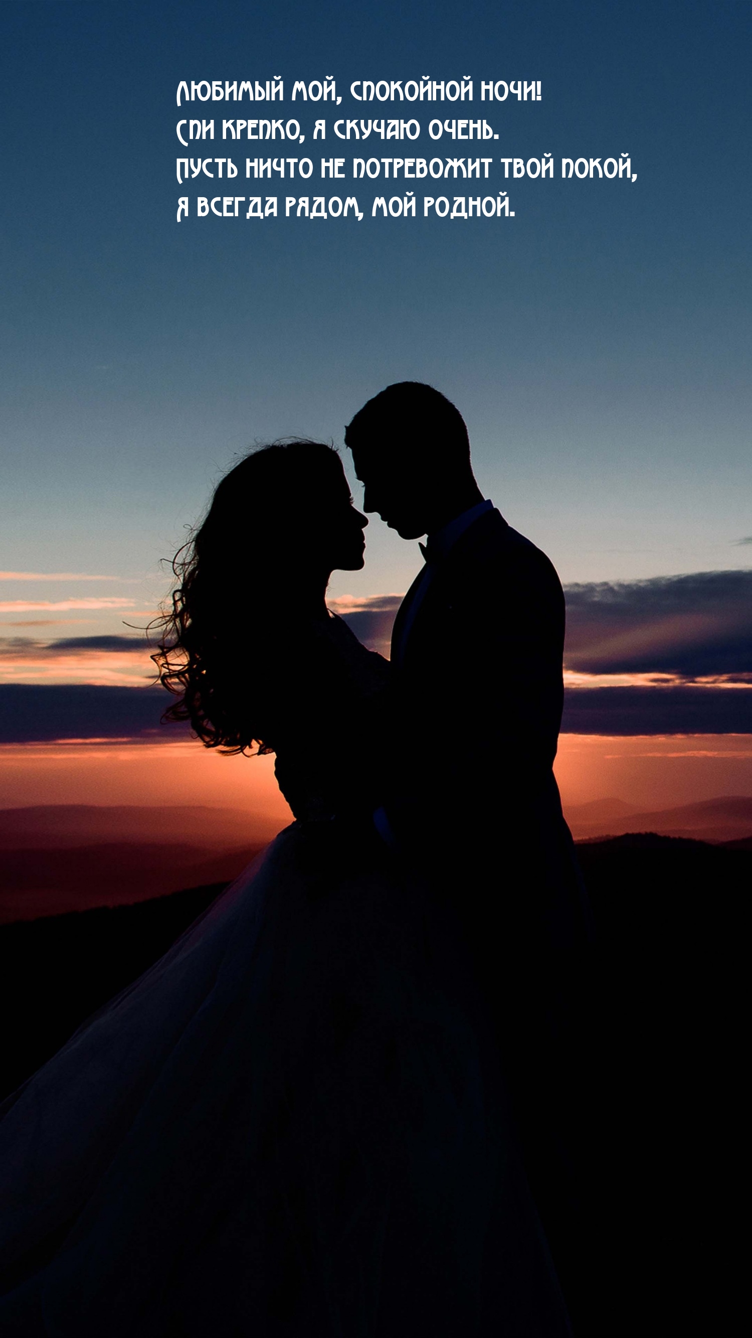 Любимый мой, спокойной ночи! Спи крепко, я скучаю очень.