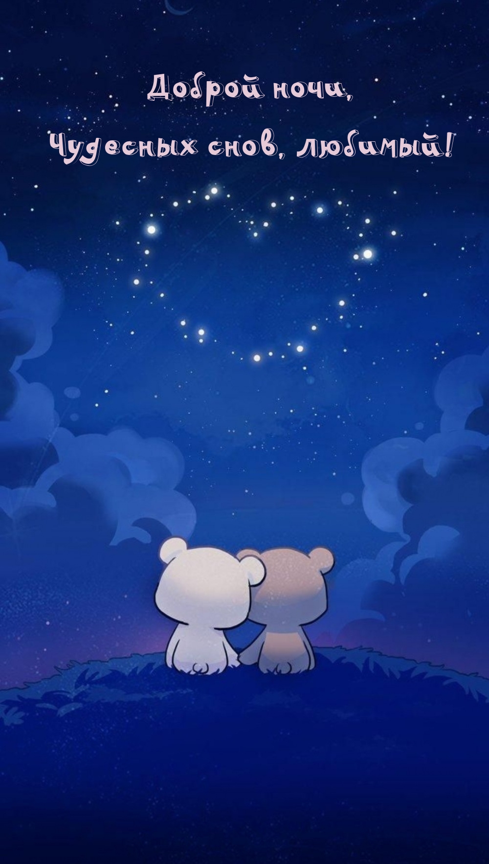 Доброй ночи, Чудесных снов, любимый!