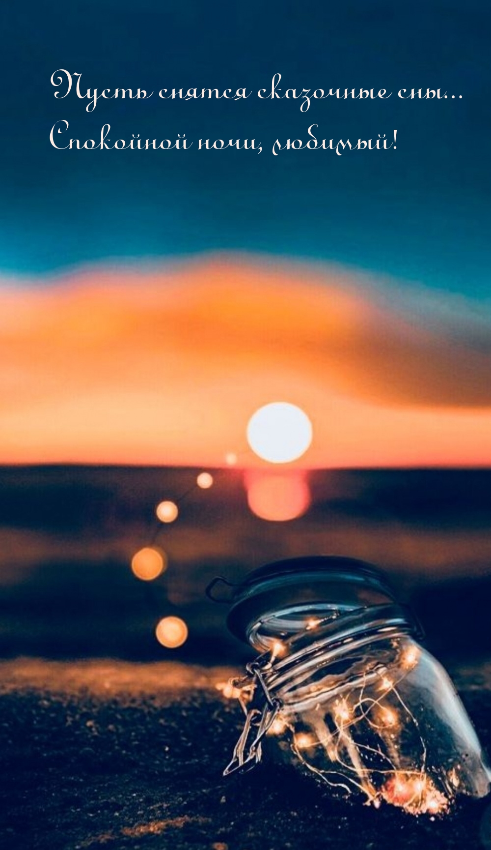 Пусть снятся сказочные сны... Спокойной ночи, любимый!