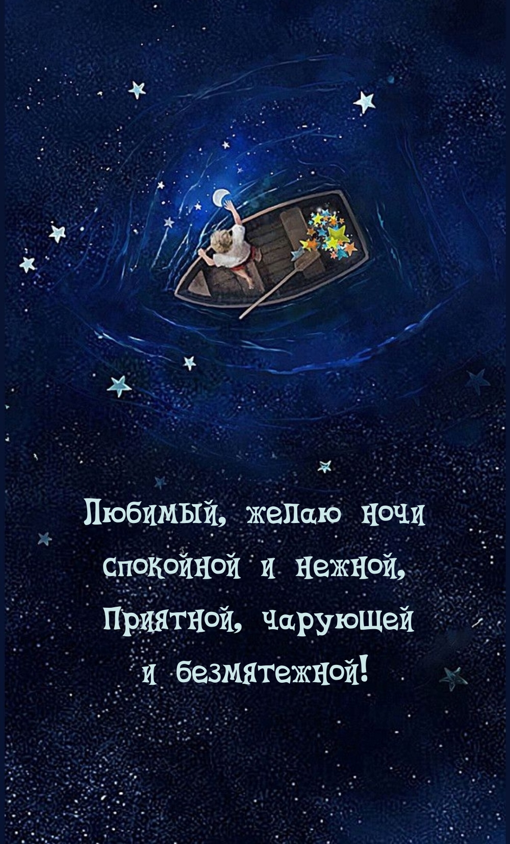 Любимый, желаю ночи спокойной и нежной