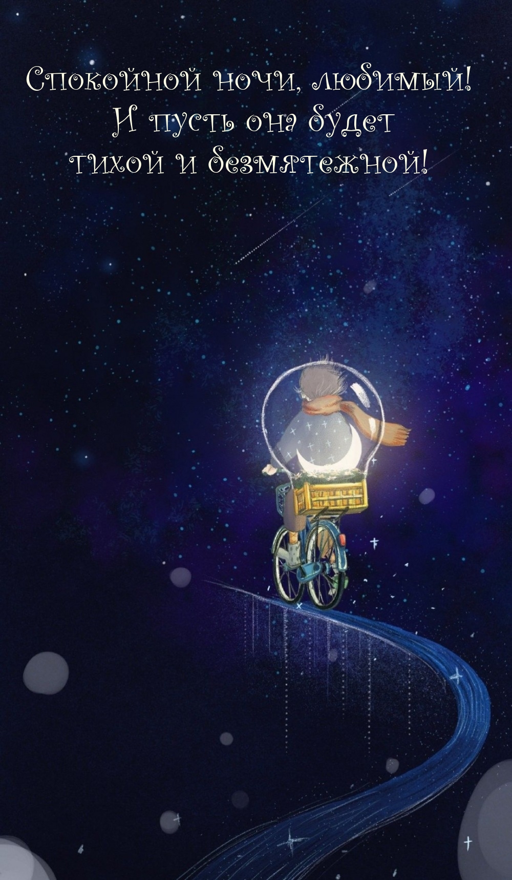 Спокойной ночи, любимый! И пусть она будет тихой и безмятежной!