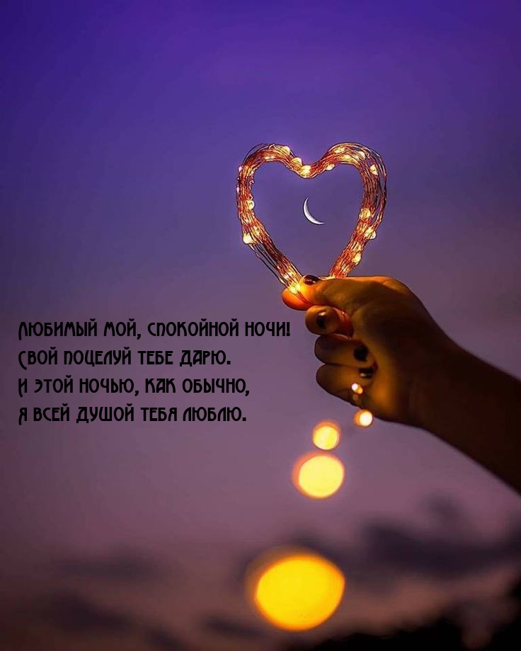 Любимый мой, спокойной ночи! Свой поцелуй тебе дарю.