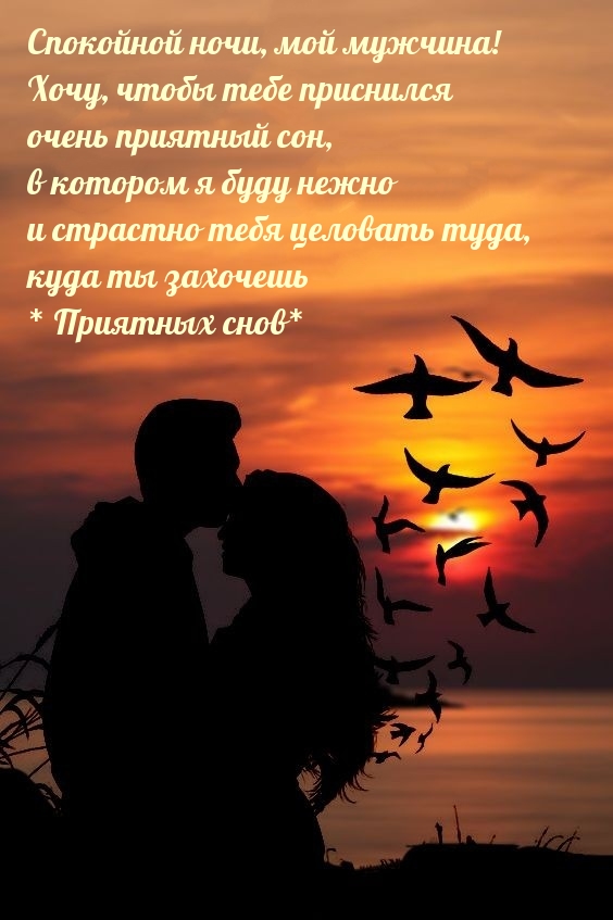 Спокойной ночи! Хочу, чтобы тебе приснился очень приятный сон