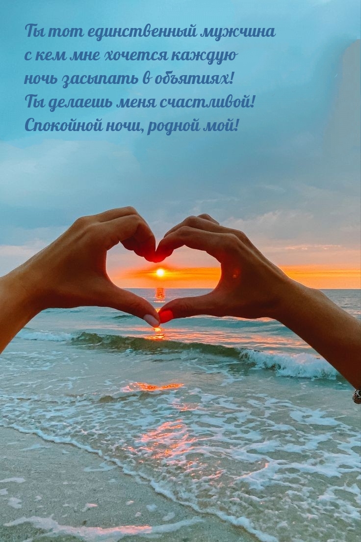 Ты делаешь меня счастливой! Спокойной ночи, родной мой!