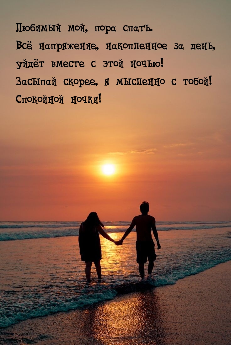 Любимый мой, пора спать. Всё напряжение, накопленное за день