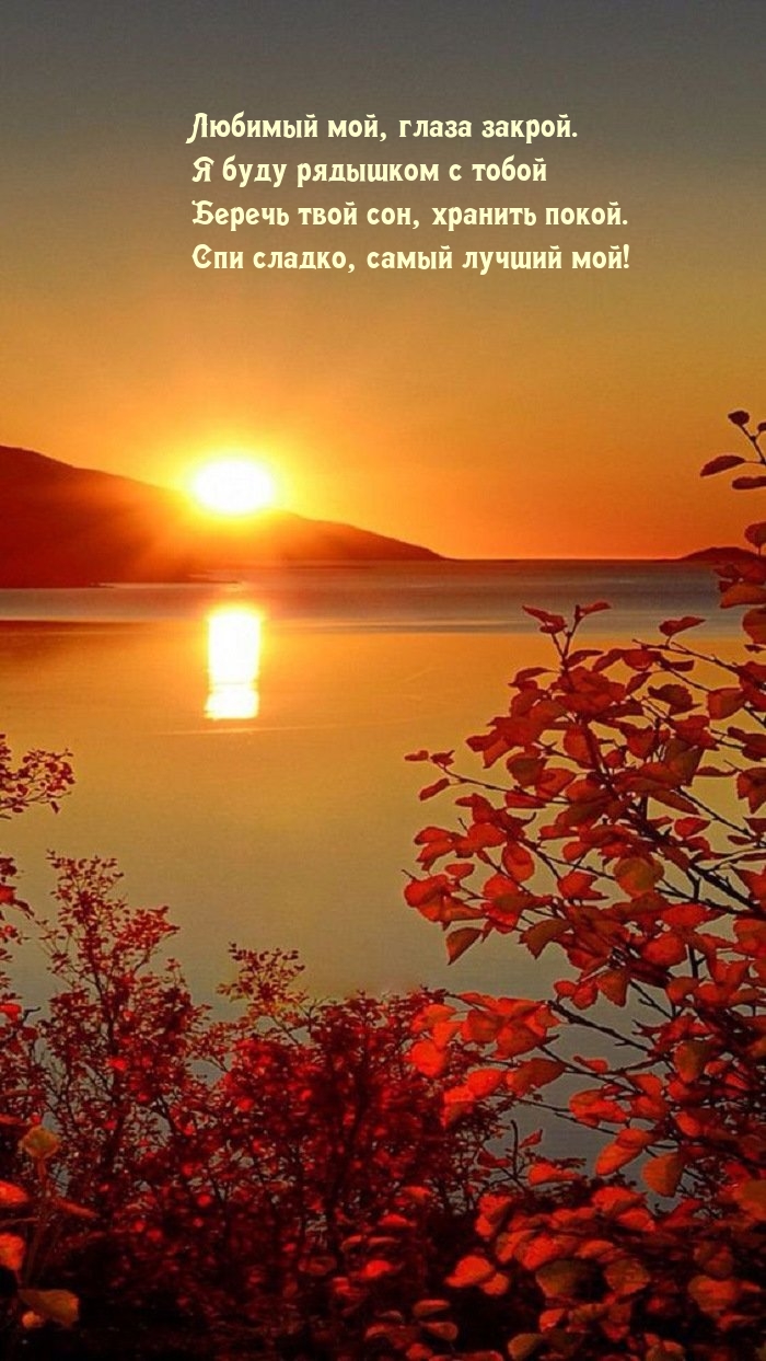 Любимый мой, глаза закрой. Я буду рядышком с тобой