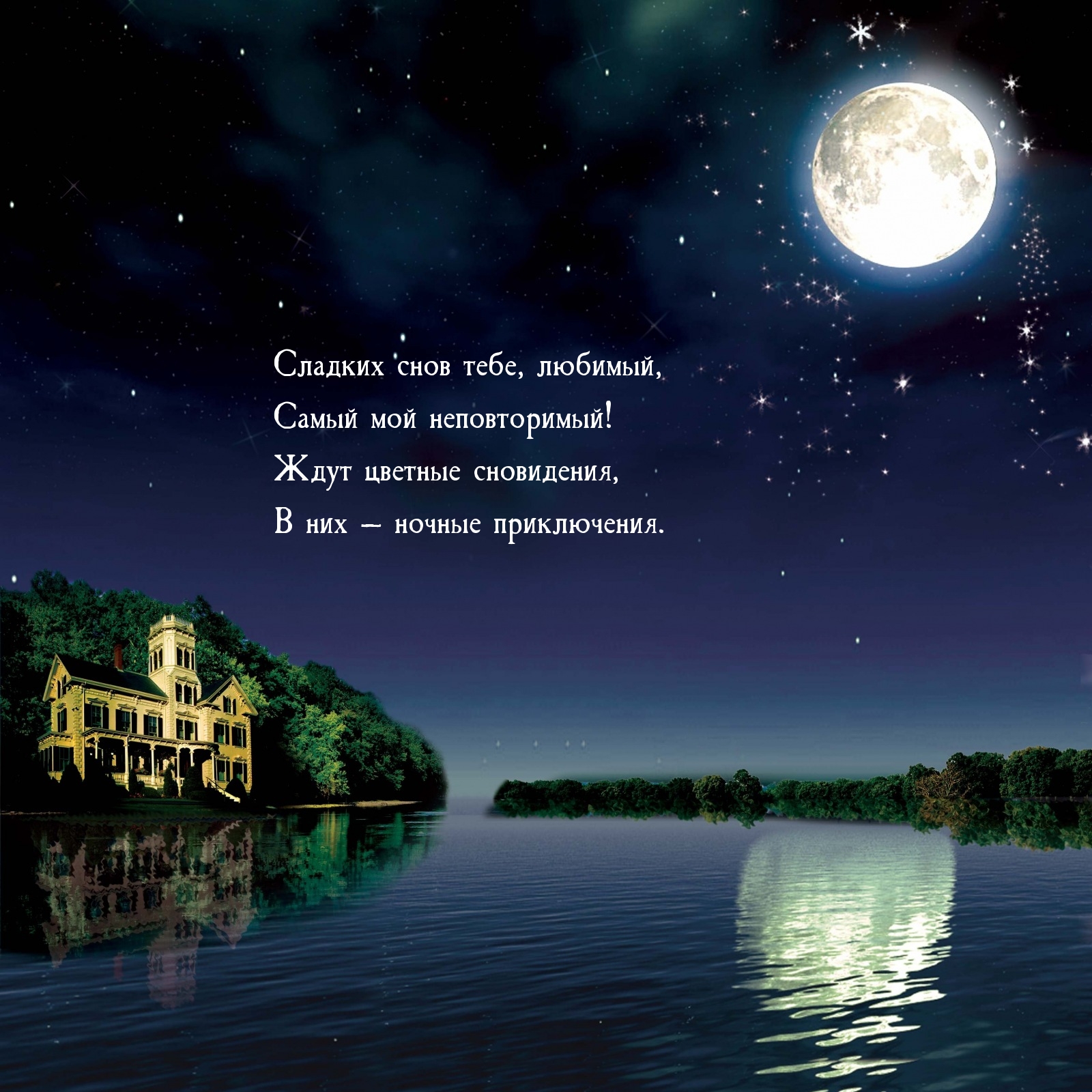 Сладких снов тебе, любимый, самый мой неповторимый!