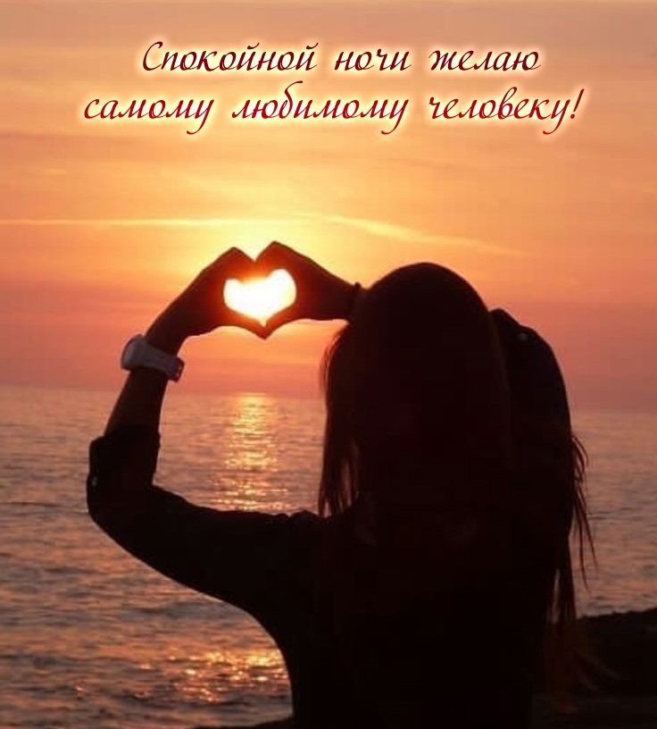 Спокойной ночи желаю самому любимому человеку!