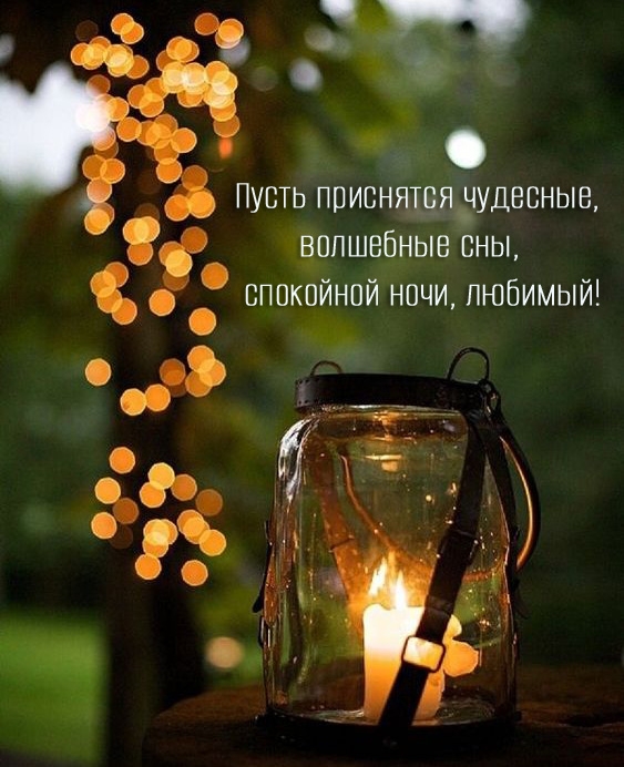 Пусть приснятся чудесные, волшебные сны