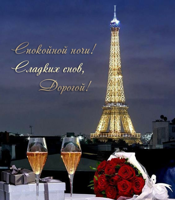 Спокойной ночи! Сладких снов, дорогой!