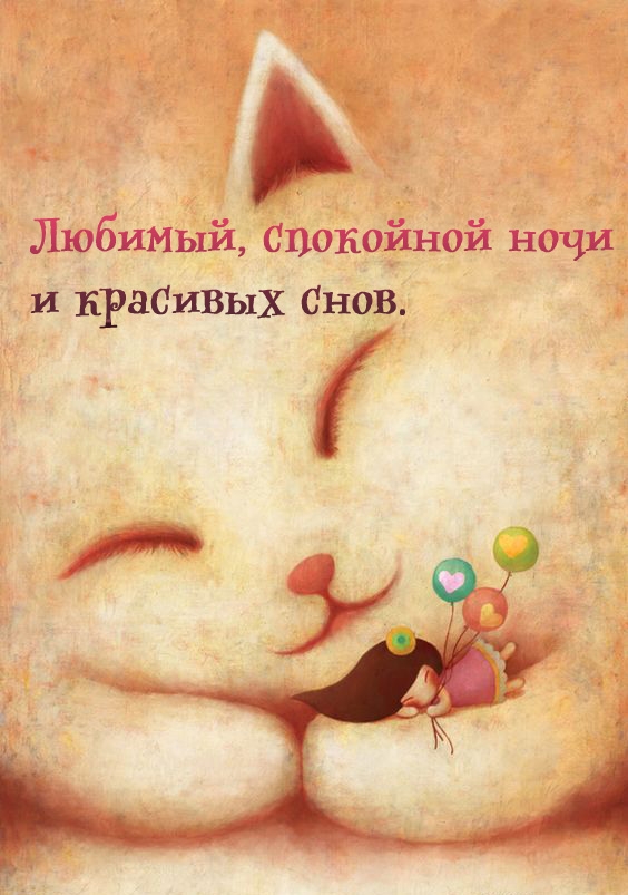 Любимый, спокойной ночи и красивых снов.