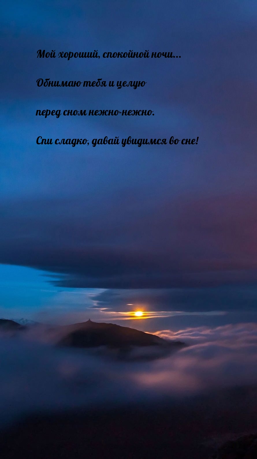 Мой хороший, спокойной ночи... Обнимаю тебя и целую 