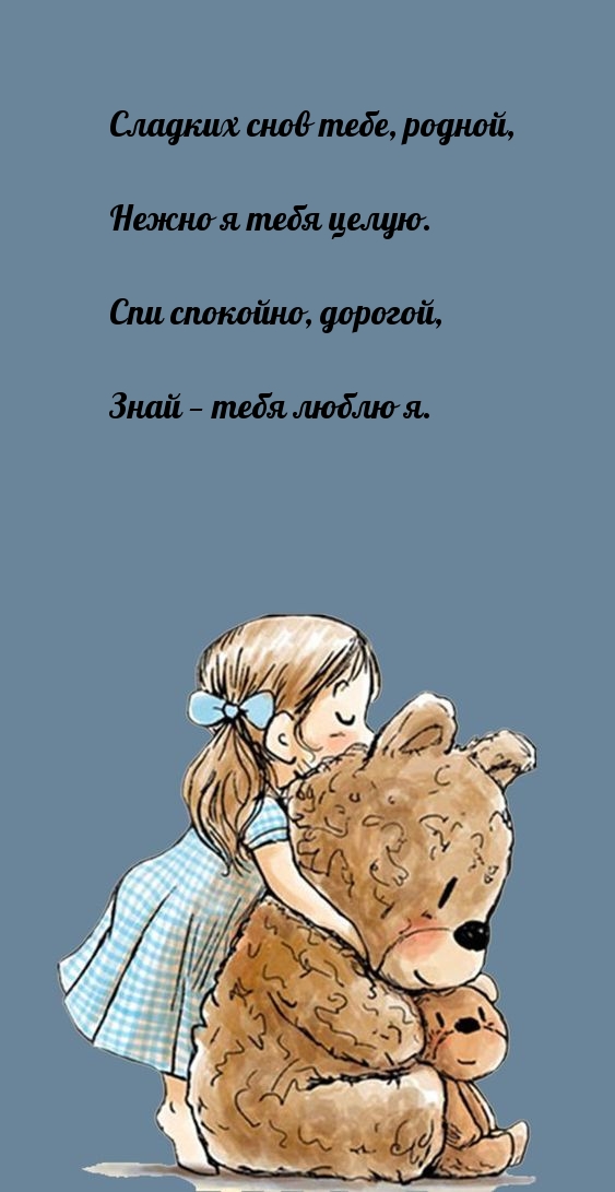 Сладких снов тебе, родной, нежно я тебя целую.